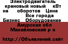 Электродвигатель крановый новый 15 кВт на 715 оборотов › Цена ­ 32 000 - Все города Бизнес » Оборудование   . Амурская обл.,Михайловский р-н